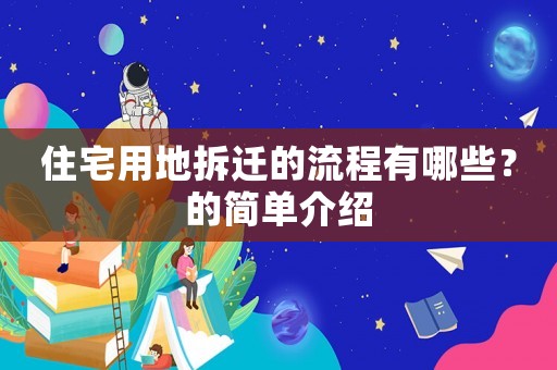 住宅用地拆遷的流程有哪些？的簡單介紹