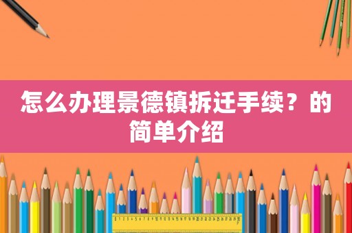 怎么辦理景德鎮拆遷手續？的簡單介紹