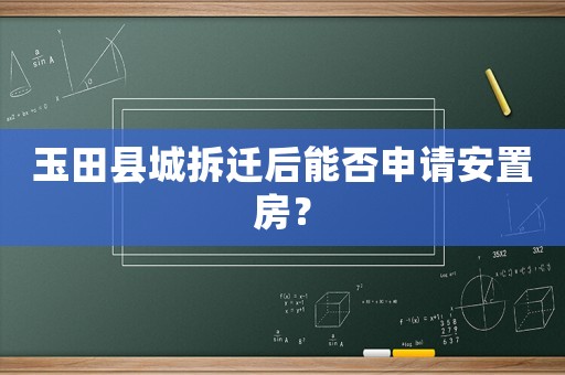 玉田縣城拆遷后能否申請(qǐng)安置房？