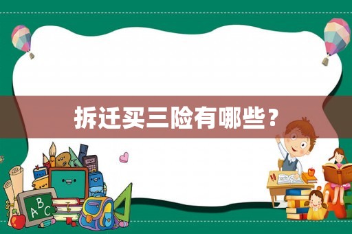 拆遷買三險有哪些？