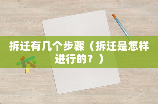 拆遷有幾個步驟（拆遷是怎樣進行的？）
