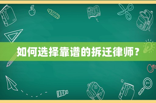 如何選擇靠譜的拆遷律師？