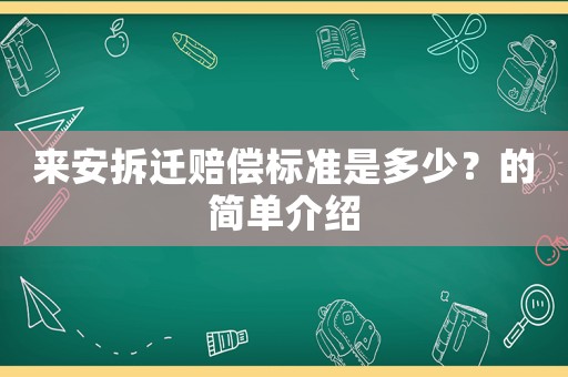 來安拆遷賠償標準是多少？的簡單介紹
