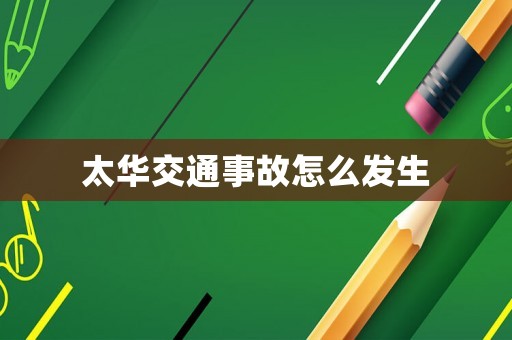 太華交通事故怎么發(fā)生