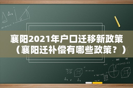 襄陽2021年戶口遷移新政策（襄陽遷補(bǔ)償有哪些政策？）