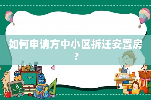 如何申請方中小區拆遷安置房？