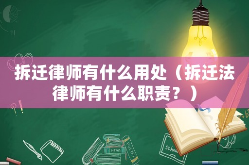 拆遷律師有什么用處（拆遷法律師有什么職責(zé)？）