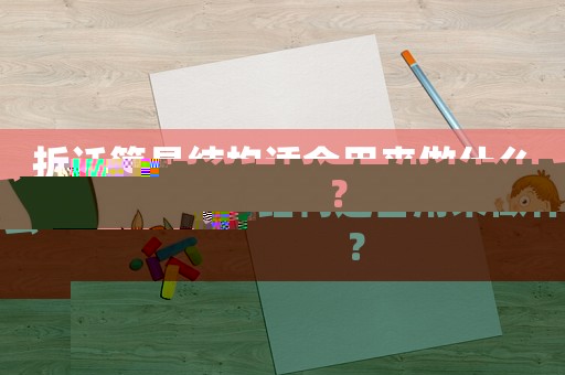 拆遷簡易結構適合用來做什么？