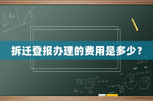 拆遷登報辦理的費用是多少？