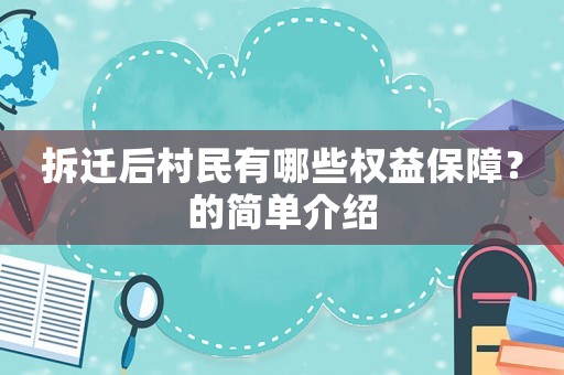 拆遷后村民有哪些權益保障？的簡單介紹