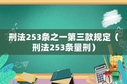 刑法253條之一第三款規定（刑法253條量刑）