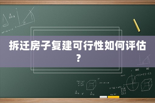 拆遷房子復(fù)建可行性如何評估？