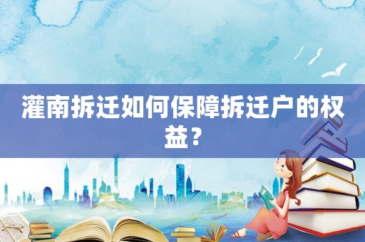 灌南拆遷如何保障拆遷戶的權益？