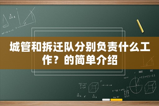 城管和拆遷隊(duì)分別負(fù)責(zé)什么工作？的簡單介紹