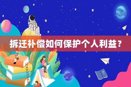 拆遷補償如何保護個人利益？