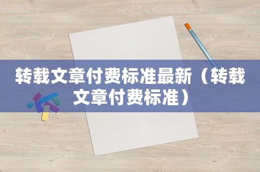 轉載文章付費標準最新（轉載文章付費標準）