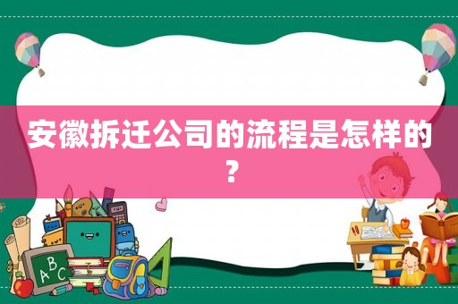 安徽拆遷公司的流程是怎樣的？