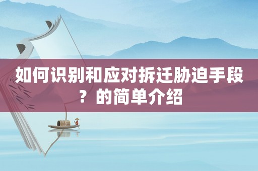 如何識別和應對拆遷脅迫手段？的簡單介紹