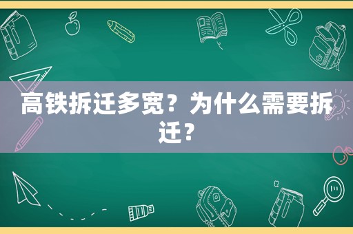 高鐵拆遷多寬？為什么需要拆遷？