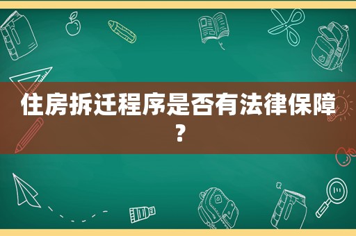 住房拆遷程序是否有法律保障？