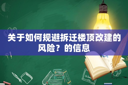 關于如何規避拆遷樓頂改建的風險？的信息