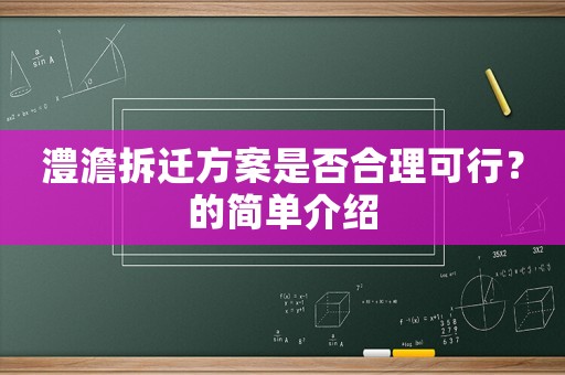 澧澹拆遷方案是否合理可行？的簡單介紹