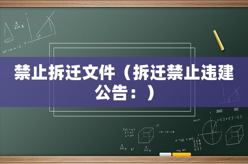 禁止拆遷文件（拆遷禁止違建公告：）