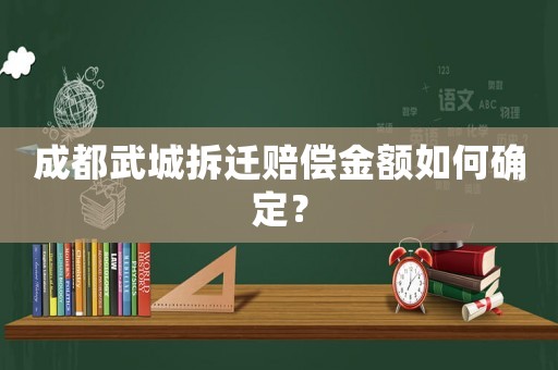 成都武城拆遷賠償金額如何確定？