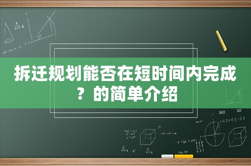 拆遷規(guī)劃能否在短時間內(nèi)完成？的簡單介紹