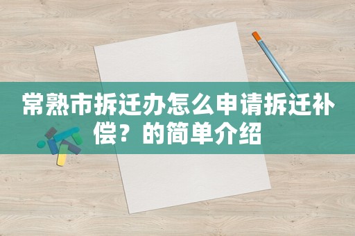常熟市拆遷辦怎么申請拆遷補償？的簡單介紹