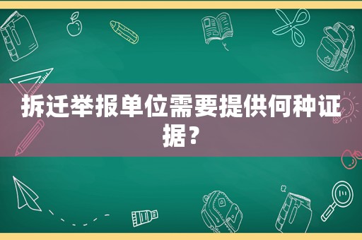 拆遷舉報單位需要提供何種證據？