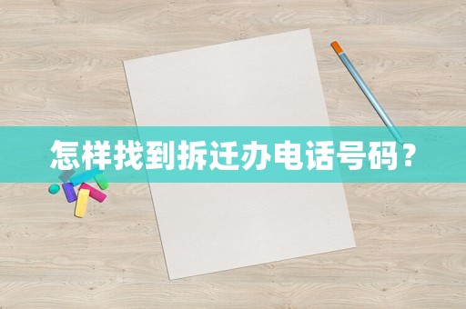 怎樣找到拆遷辦電話號碼？