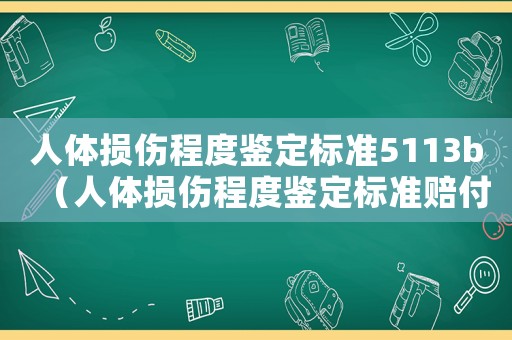 人體損傷程度鑒定標(biāo)準(zhǔn)5113b（人體損傷程度鑒定標(biāo)準(zhǔn)賠付）
