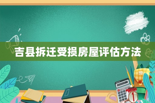 吉縣拆遷受損房屋評估方法