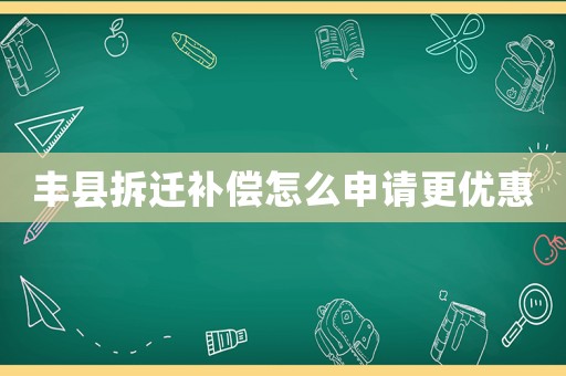 豐縣拆遷補償怎么申請更優惠