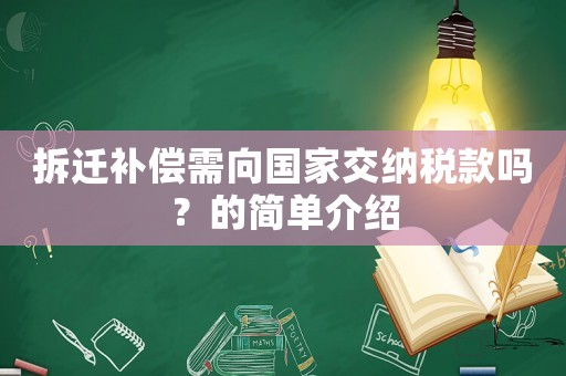 拆遷補償需向國家交納稅款嗎？的簡單介紹