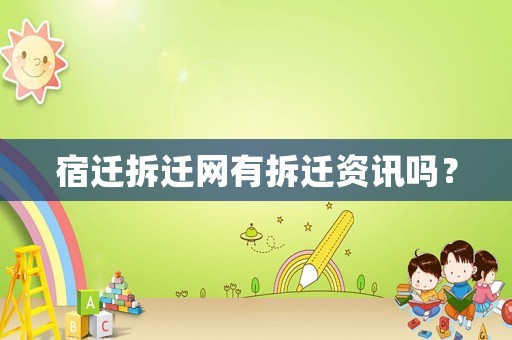 宿遷拆遷網有拆遷資訊嗎？