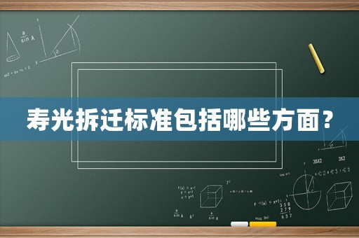壽光拆遷標準包括哪些方面？