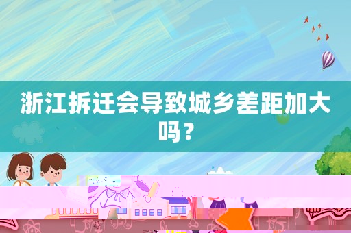 浙江拆遷會導致城鄉差距加大嗎？