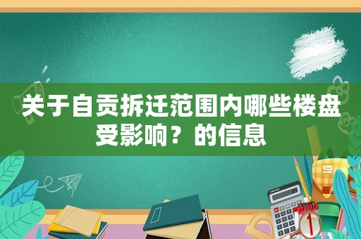 關于自貢拆遷范圍內哪些樓盤受影響？的信息