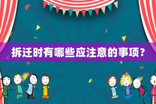 拆遷時有哪些應注意的事項？