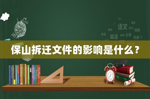 保山拆遷文件的影響是什么？