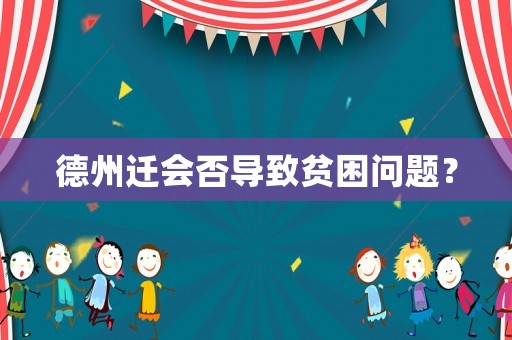 德州遷會否導致貧困問題？