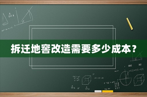 拆遷地窖改造需要多少成本？