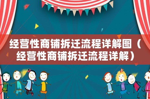 經營性商鋪拆遷流程詳解圖（經營性商鋪拆遷流程詳解）