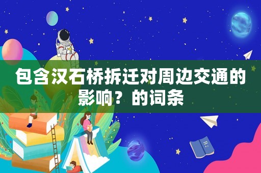 包含漢石橋拆遷對(duì)周邊交通的影響？的詞條