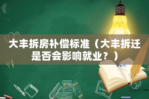 大豐拆房補償標準（大豐拆遷是否會影響就業？）