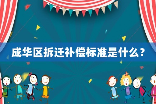 成華區拆遷補償標準是什么？