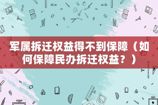 軍屬拆遷權益得不到保障（如何保障民辦拆遷權益？）