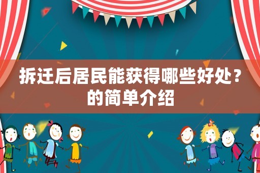 拆遷后居民能獲得哪些好處？的簡單介紹